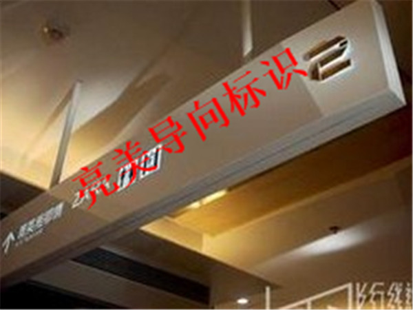 导向标识