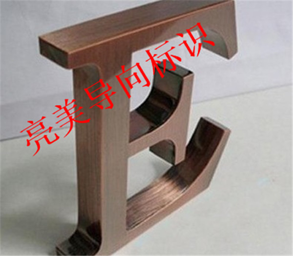 仿古字系列