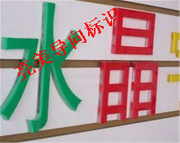 水晶字系列