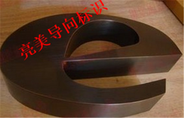 仿古字系列