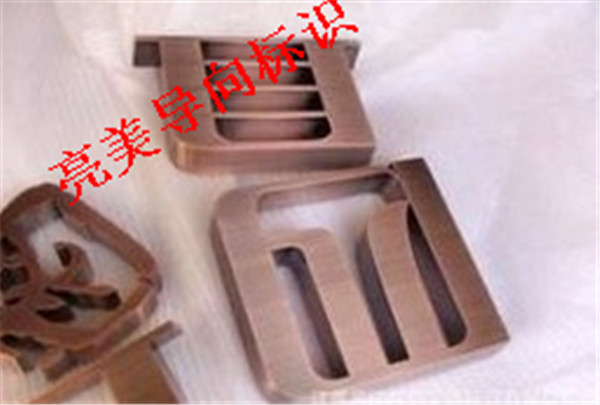仿古字系列