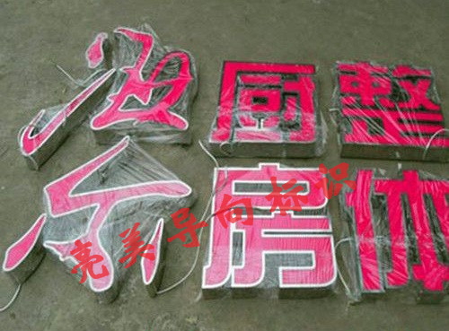 发光字系列