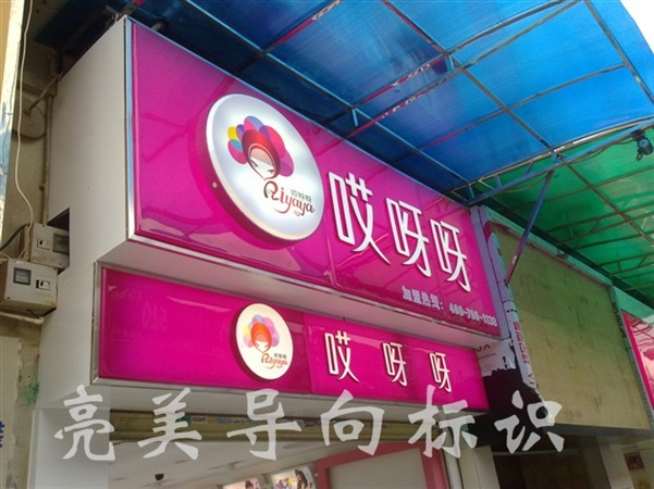吸塑字灯箱