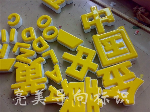 烤漆吸塑字