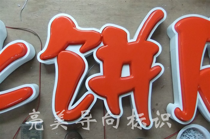 不锈钢吸塑字