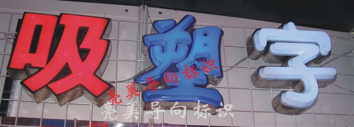 吸塑发光字
