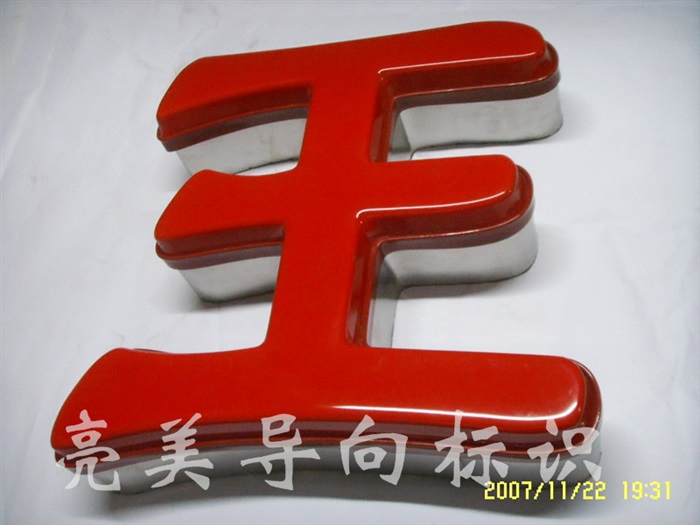 不锈钢吸塑字