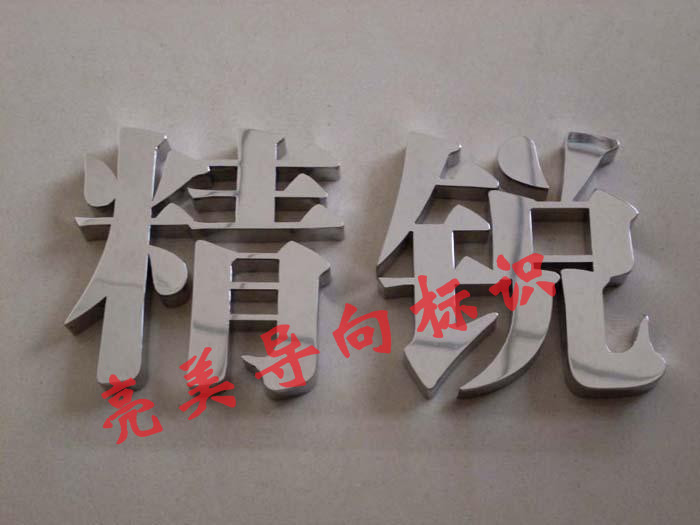 不锈钢字
