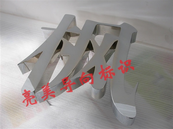 精品不锈钢字