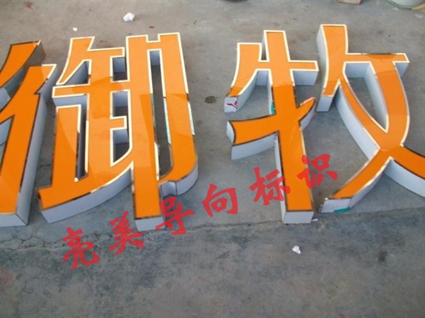 不锈钢发光字