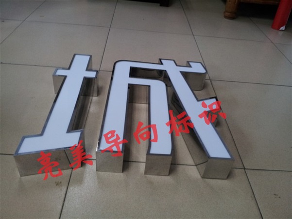 不锈钢精品发光字