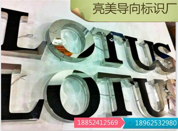 不锈钢精品字