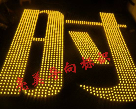 外露字 点阵字