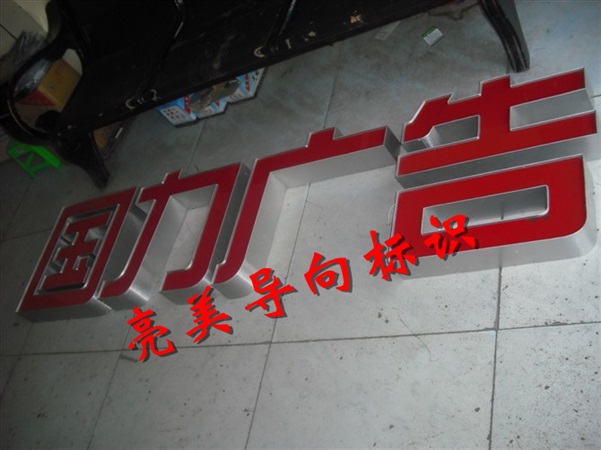 铝发光字
