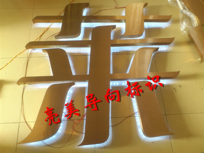 背发光字