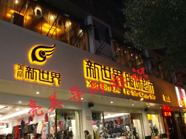背发光字