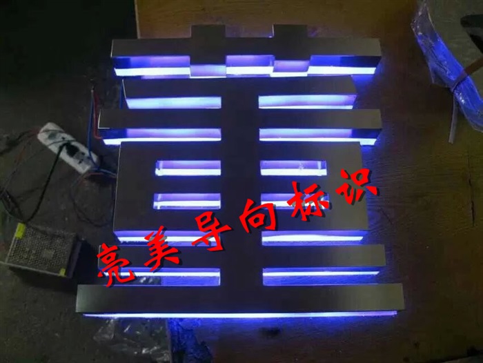 背发光字